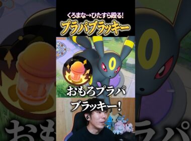 プラパブラッキーの殴り合いｗｗ #shorts #ポケモンユナイト #ユナイト