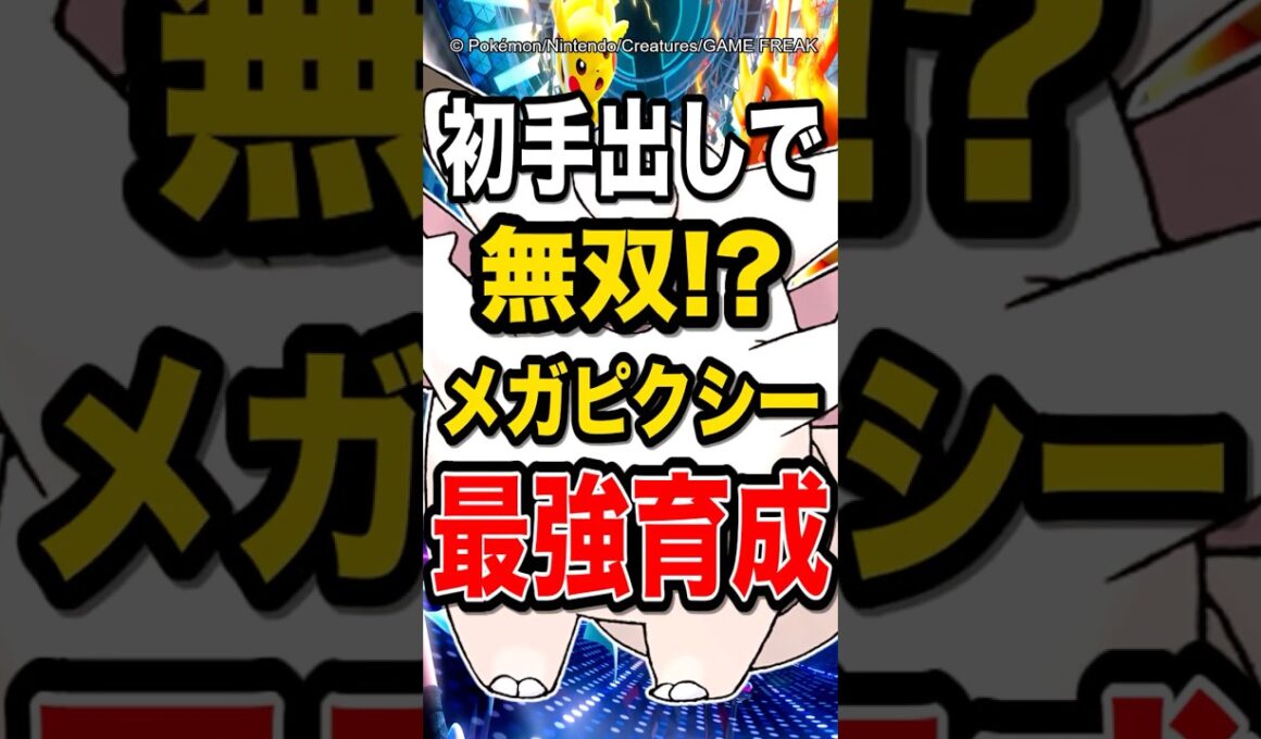 【初見殺し!?】マスボまで秒で駆け上がったピクシーの育成を紹介！【ポケモンチャンピオンズ】【ポケモン】【メガシンカ】