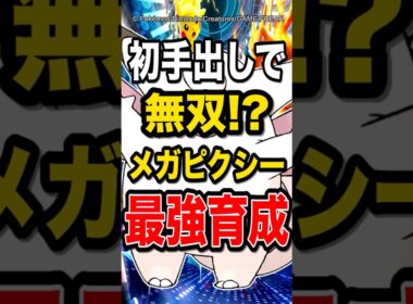 【初見殺し!?】マスボまで秒で駆け上がったピクシーの育成を紹介！【ポケモンチャンピオンズ】【ポケモン】【メガシンカ】