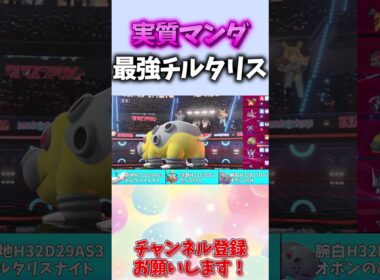ほぼメガボーマンダ！？机上論最強のメガチルタリスが面白すぎるwww #shorts