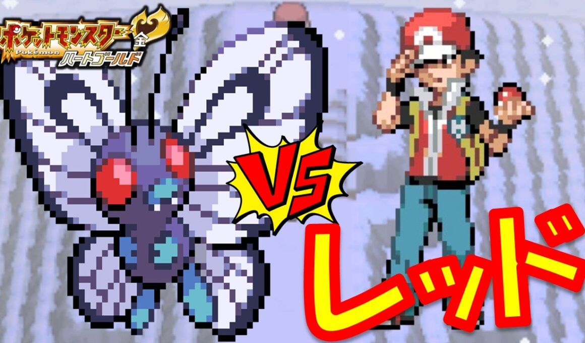 【HGSS】バタフリー1匹でレッドに挑んだら後悔させられたwポケモン1匹縛りプレイキャタピーきみに決めた!!