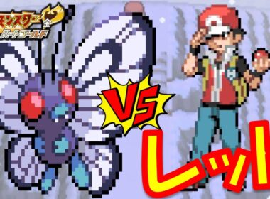 【HGSS】バタフリー1匹でレッドに挑んだら後悔させられたwポケモン1匹縛りプレイキャタピーきみに決めた!!