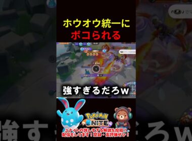 ホウオウ統一にボコられる【ポケモンユナイト】