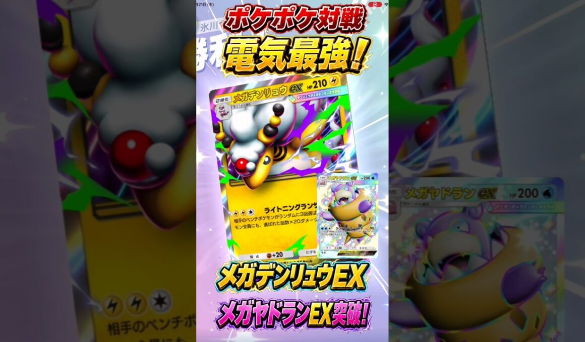 【ポケポケ対戦】メガデンリュウEXが電気最強すぎる⚡メガヤドランEXを突破！奇跡のメガ進化対決で超革新的な大勝利！