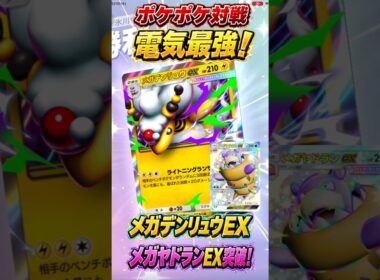 【ポケポケ対戦】メガデンリュウEXが電気最強すぎる⚡メガヤドランEXを突破！奇跡のメガ進化対決で超革新的な大勝利！