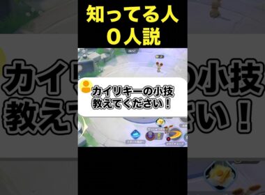 意外と知らないカイリキーの裏技#ユナイト #ポケモンユナイト