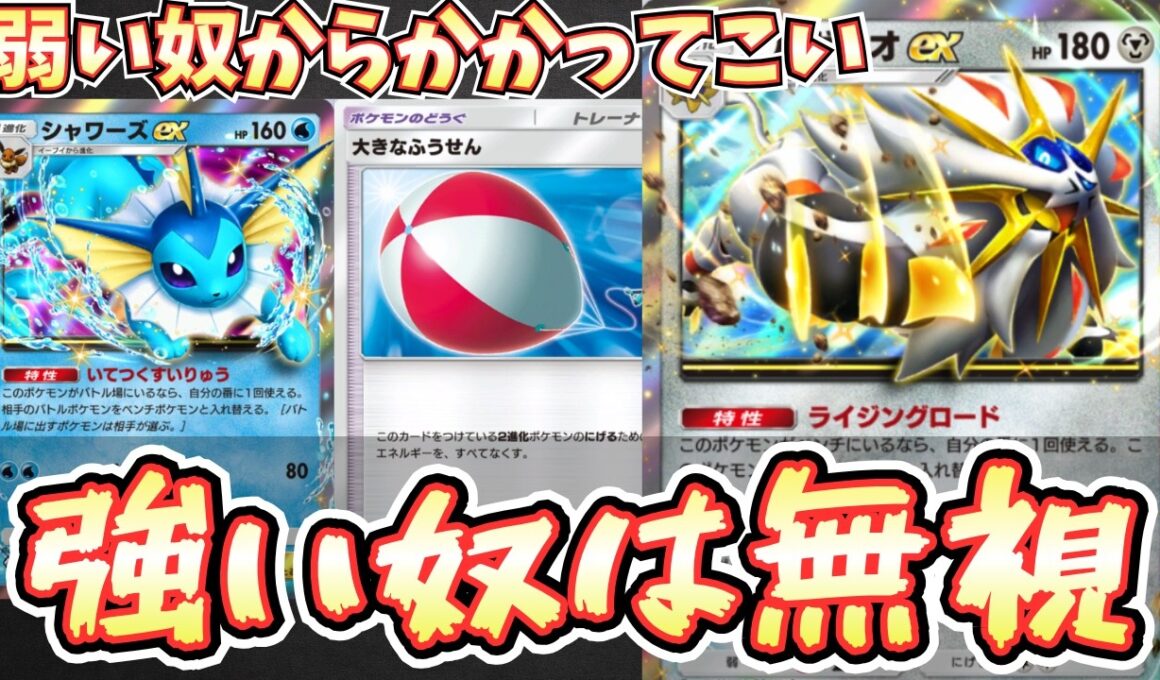 【ポケポケ】※シャワーズexを１番上手く使う。入れ替え相手を倒しまくるソルガレオexデッキ【ソルガレオ/シャワーズ/Pokémon Trading Card Game Pocket】