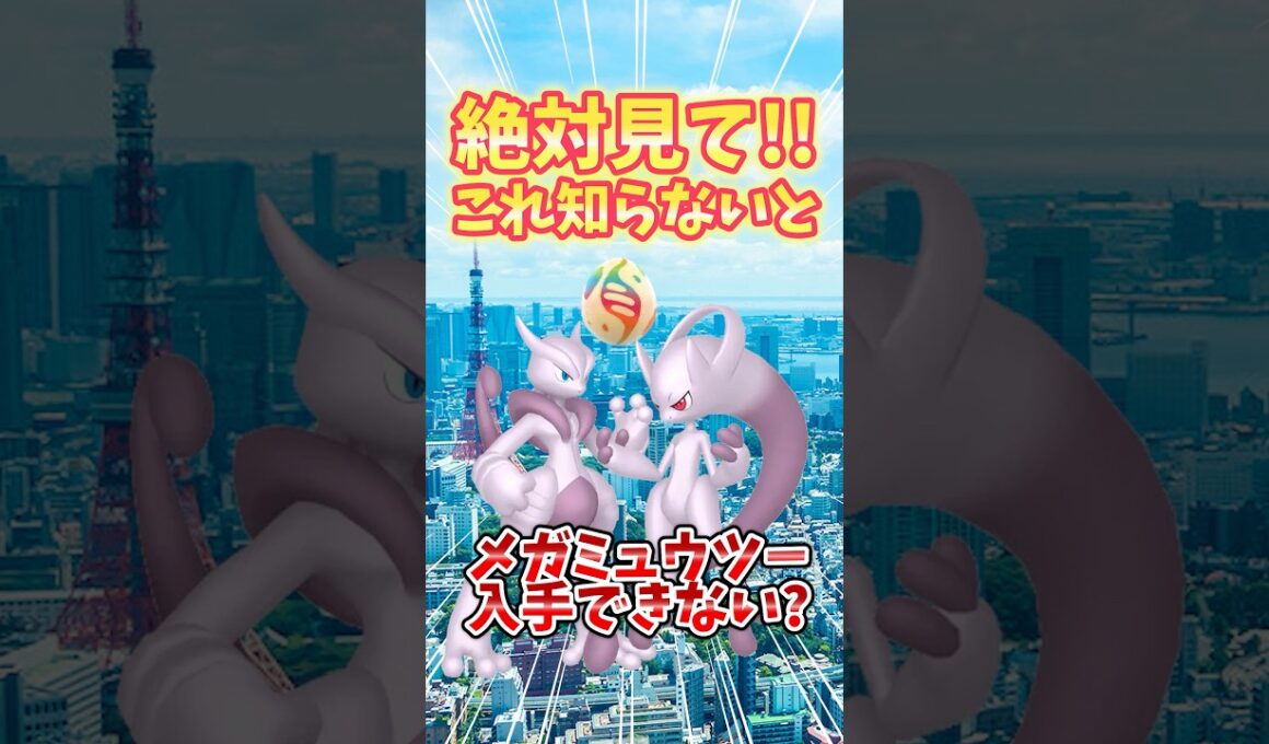 【ポケモンGO】絶対見て！これを知らないとメガミュウツーがゲットできない可能性が！？#ミュウツー #ポケモン #shorts
