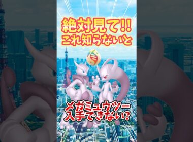 【ポケモンGO】絶対見て！これを知らないとメガミュウツーがゲットできない可能性が！？#ミュウツー #ポケモン #shorts