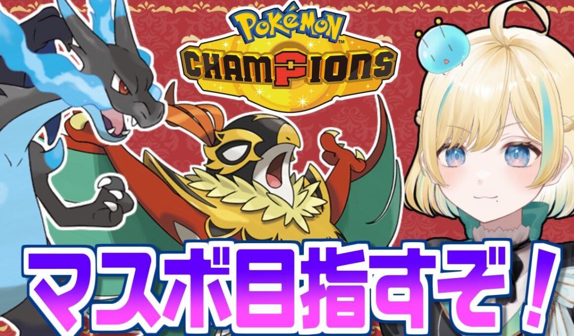 実はまだシングルマスボ級に到達してなかったのでメガルチャブル＆メガリザードンXで速やかにのせるポケモンチャンピオンズ！！！【ポケモンチャンピオンズ】【 #VTuber】