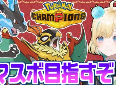 実はまだシングルマスボ級に到達してなかったのでメガルチャブル＆メガリザードンXで速やかにのせるポケモンチャンピオンズ！！！【ポケモンチャンピオンズ】【 #VTuber】