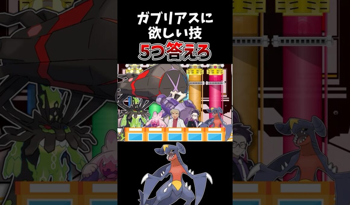【IF】ガブリアスに欲しい技 5つ答えろ【ポケモン】