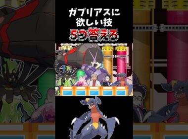 【IF】ガブリアスに欲しい技 5つ答えろ【ポケモン】