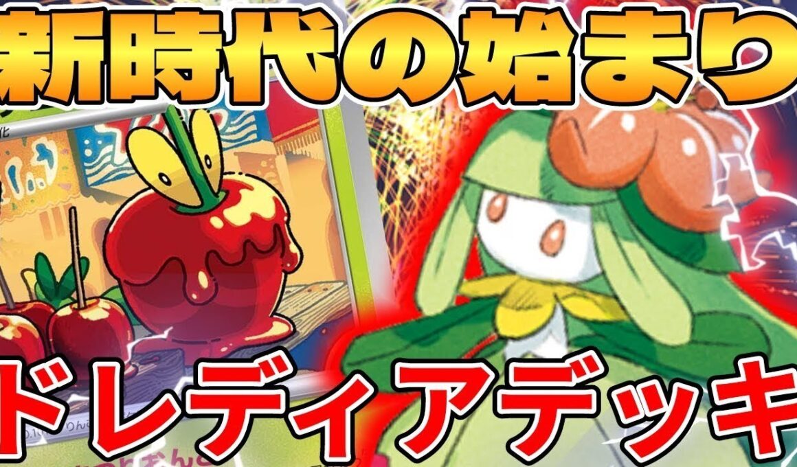【ポケカ 対戦】新環境の始まり！？ドレディアデッキが最強過ぎる【ポケモンカード】