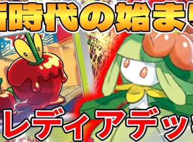 【ポケカ 対戦】新環境の始まり！？ドレディアデッキが最強過ぎる【ポケモンカード】
