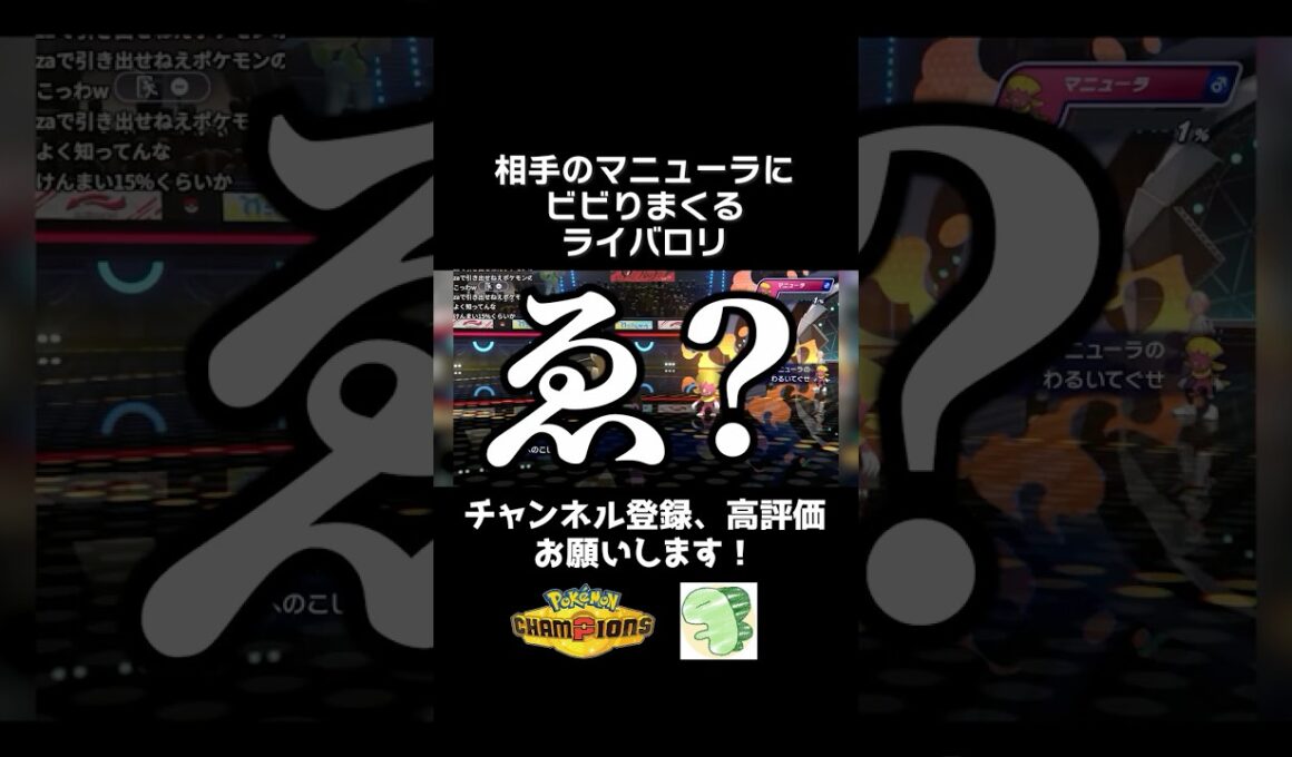 謎のポケモン「マニューラ」にビビりまくるライバロリ【ポケモンチャンピオンズ】【ライバロリ切り抜き】#ポケモンチャンピオンズ #チャンピオンズ #ポケチャン
