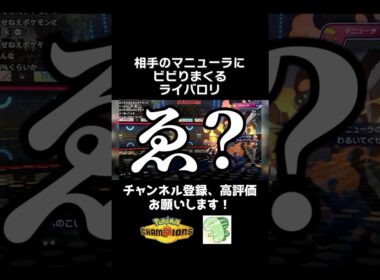 謎のポケモン「マニューラ」にビビりまくるライバロリ【ポケモンチャンピオンズ】【ライバロリ切り抜き】#ポケモンチャンピオンズ #チャンピオンズ #ポケチャン