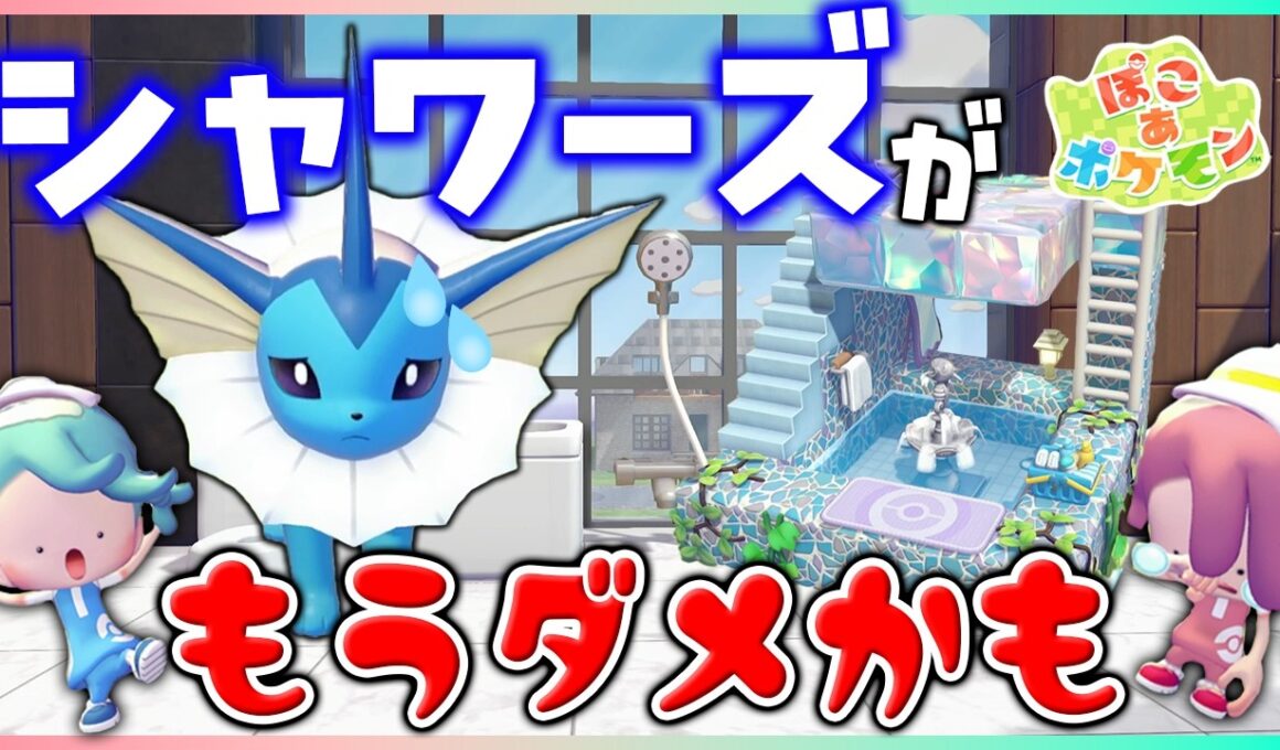島の水が全部なくなってシャワーズがピンチ！犯人になんでとったのか理由を聞いたら、やさしさであふれてた💕【ぽこポケ/5×5クリエイト】