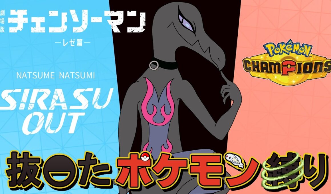 【ぬきポケ】11発目 エンニュートの『レゼ(ボム)』 抜◓たポケモン縛りで対戦 ランクバトル