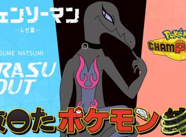 【ぬきポケ】11発目 エンニュートの『レゼ(ボム)』 抜◓たポケモン縛りで対戦 ランクバトル