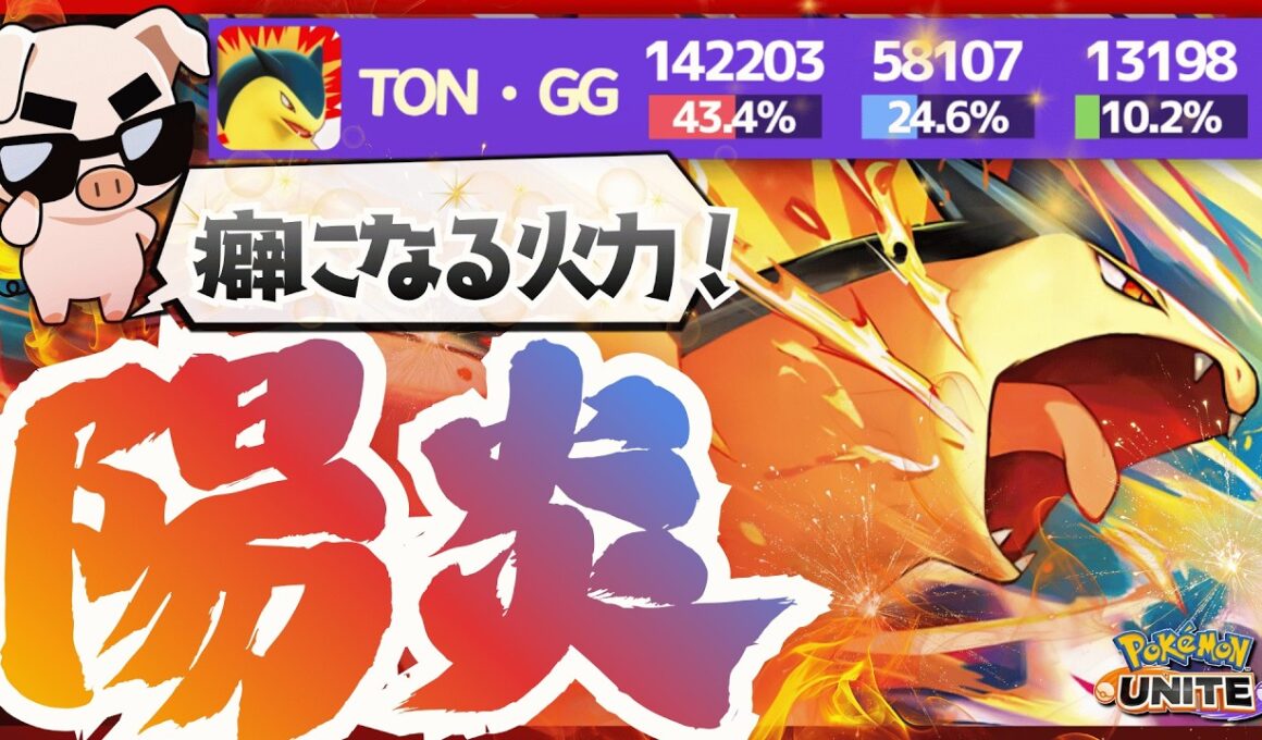 【ポケモンユナイト】誰でも勝てる最強コンボで最高に楽しい『バクフーン』が激アツすぎる
