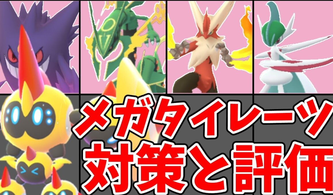 【ポケモンGO】メガタイレーツのスーパーメガレイドデイ攻略と評価！対策ポケモン・メガシンカ枠の選び方！