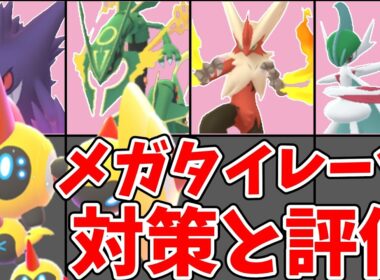 【ポケモンGO】メガタイレーツのスーパーメガレイドデイ攻略と評価！対策ポケモン・メガシンカ枠の選び方！