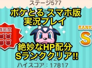 【チョーイラつくな】 ステージ577 ミルタンク Sランククリア!! ポケとる スマホ版 実況プレイ