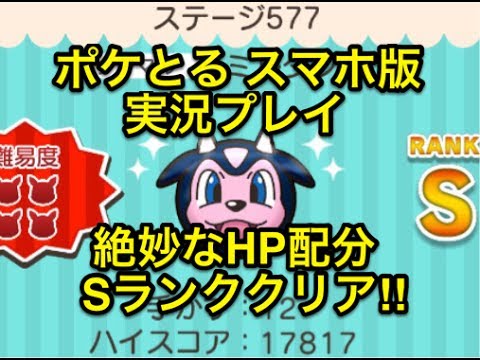 【チョーイラつくな】 ステージ577 ミルタンク Sランククリア!! ポケとる スマホ版 実況プレイ