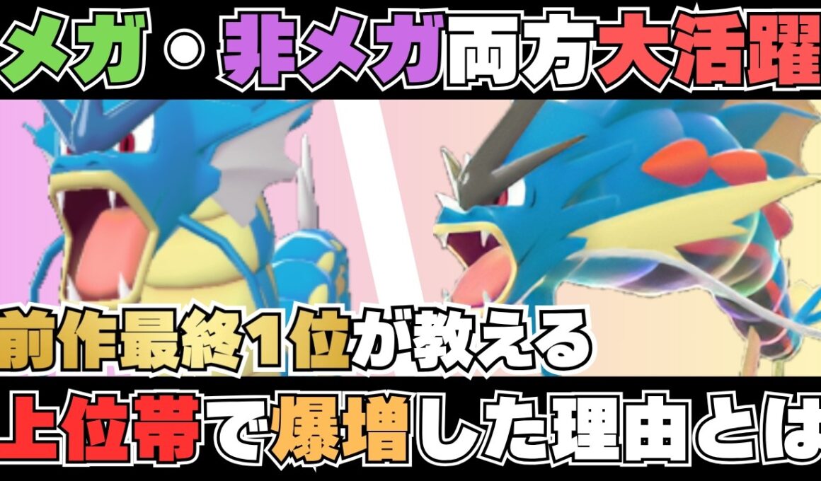 【上位帯爆増】元最終1位が徹底解説！今「ギャラドス」が強い理由とは【メガ・非メガ両対応】【ポケモンチャンピオンズ】