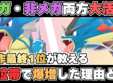 【上位帯爆増】元最終1位が徹底解説！今「ギャラドス」が強い理由とは【メガ・非メガ両対応】【ポケモンチャンピオンズ】