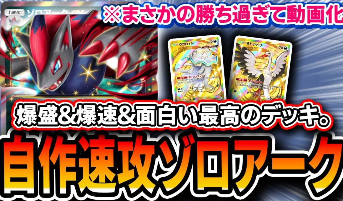【ポケポケ】爆勝ちにより動画化！！〝毒軸アグロゾロアーク〟をランクマ用に調整したら面白オススメデッキになったので紹介していきます。【波動ビート】
