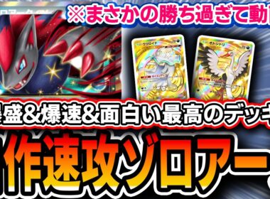 【ポケポケ】爆勝ちにより動画化！！〝毒軸アグロゾロアーク〟をランクマ用に調整したら面白オススメデッキになったので紹介していきます。【波動ビート】