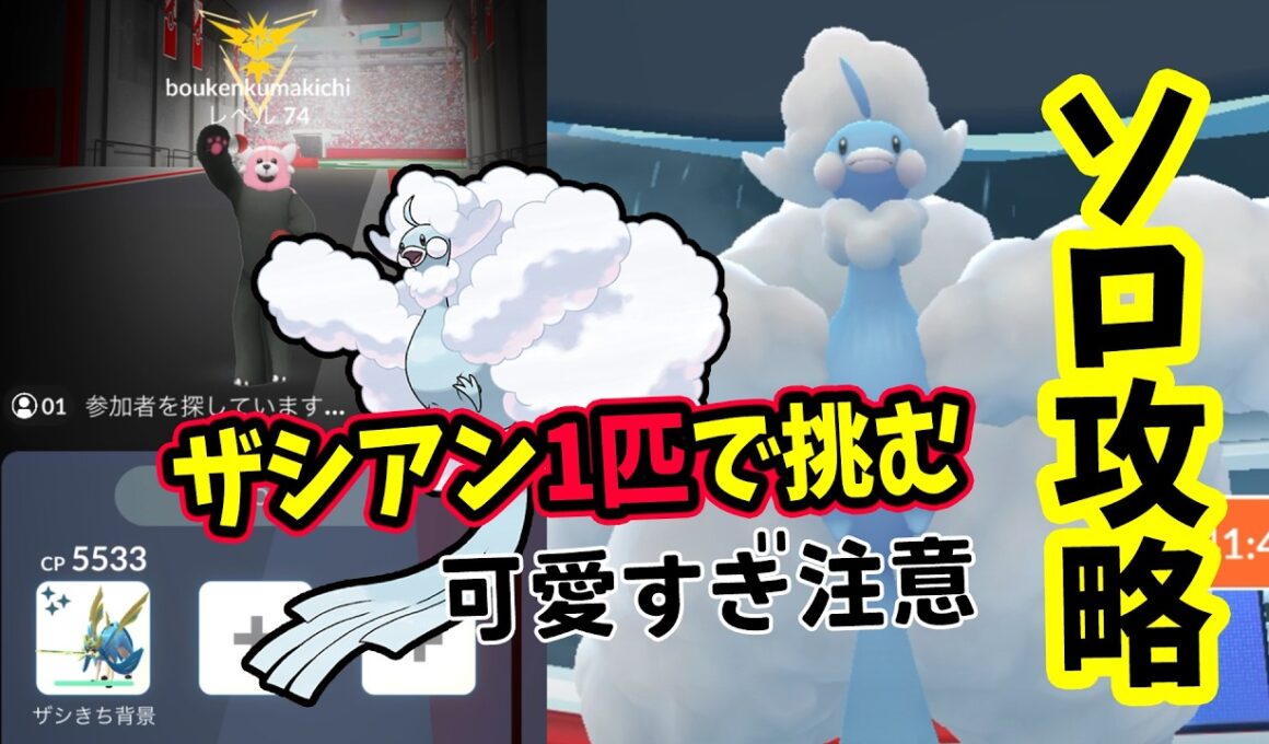 【ポケモンGO】可愛すぎるソロ攻略！メガチルタリスレイドをザシアン1匹だけではがねタイプ技で弱点をついて対策して1人討伐！メガチルタリスをやるメリットなども解説