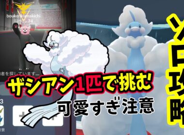 【ポケモンGO】可愛すぎるソロ攻略！メガチルタリスレイドをザシアン1匹だけではがねタイプ技で弱点をついて対策して1人討伐！メガチルタリスをやるメリットなども解説