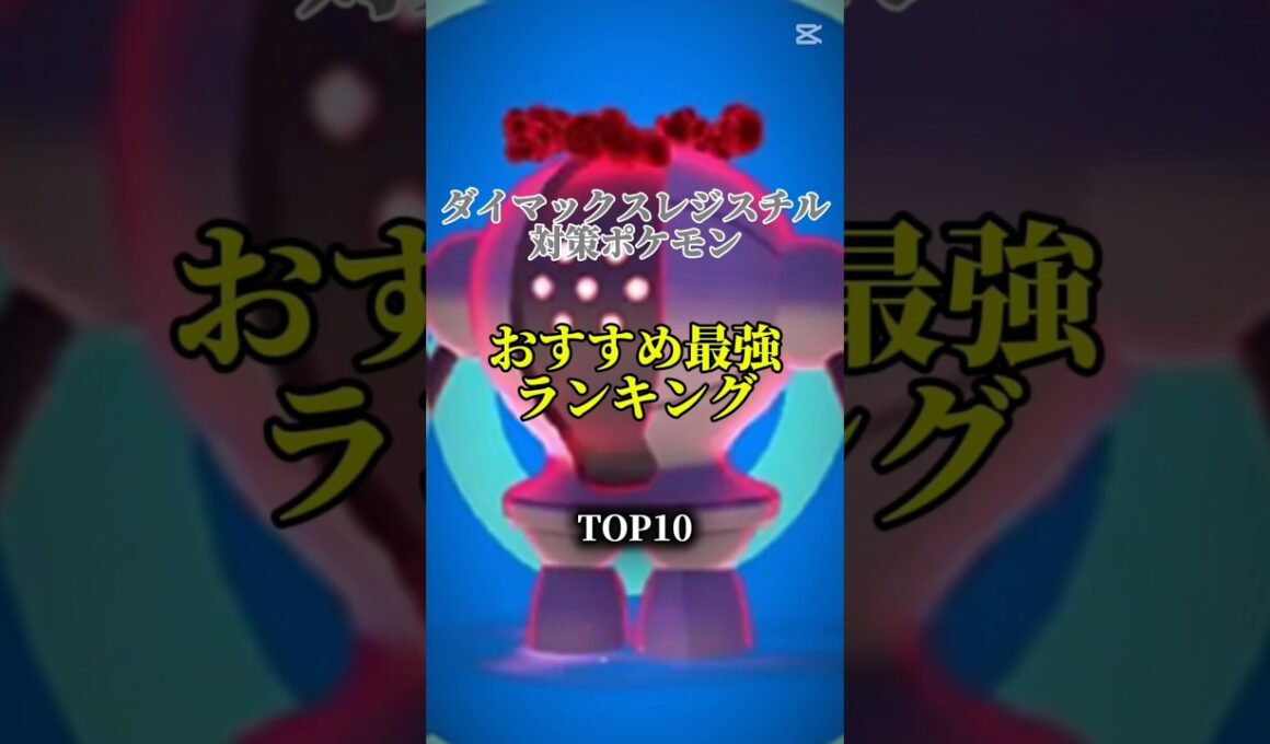 【明日から！】ダイマックスレジスチル対策ポケモンおすすめ最強ランキング！top10　#ポケモン #ポケモンgo #最強ランキング #shorts