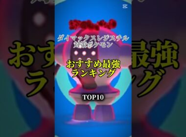 【明日から！】ダイマックスレジスチル対策ポケモンおすすめ最強ランキング！top10　#ポケモン #ポケモンgo #最強ランキング #shorts