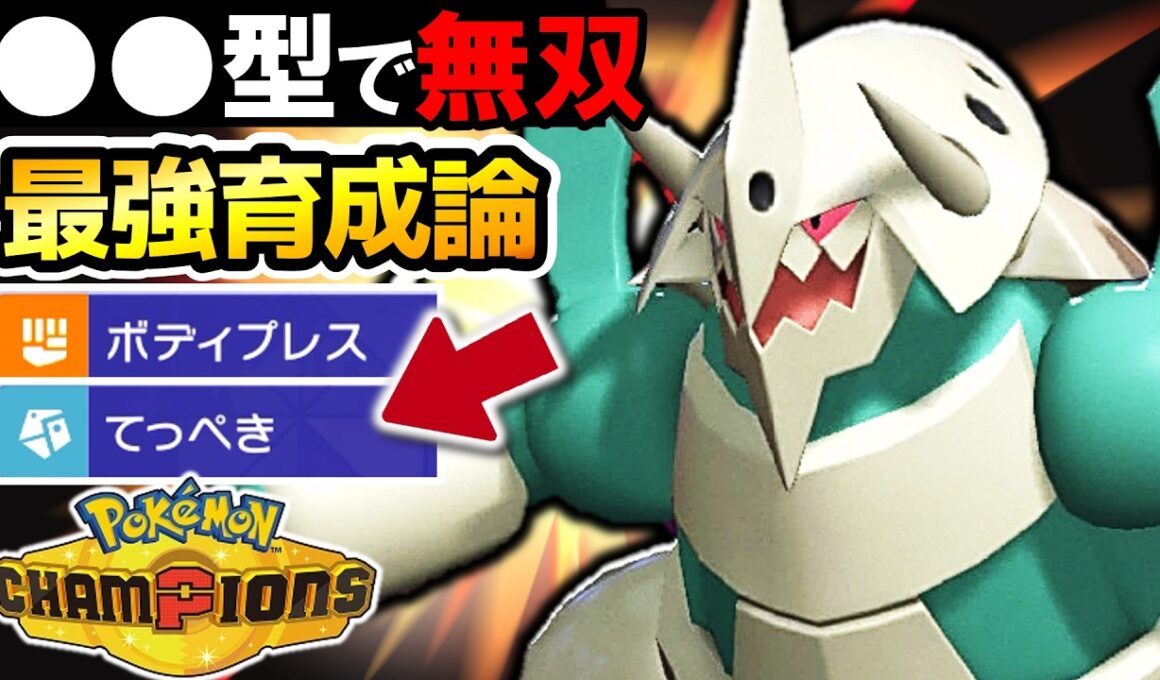 【3タテ無双‼】メガボスゴドラの耐久と火力がヤバすぎるwww【メガボスゴドラ最強育成論】【ポケモンチャンピオンズ】