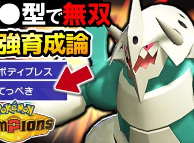 【3タテ無双‼】メガボスゴドラの耐久と火力がヤバすぎるwww【メガボスゴドラ最強育成論】【ポケモンチャンピオンズ】