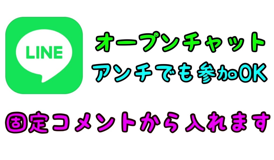 LINEのオープンチャットを作ったので自由に参加してください。