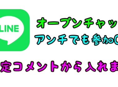 LINEのオープンチャットを作ったので自由に参加してください。