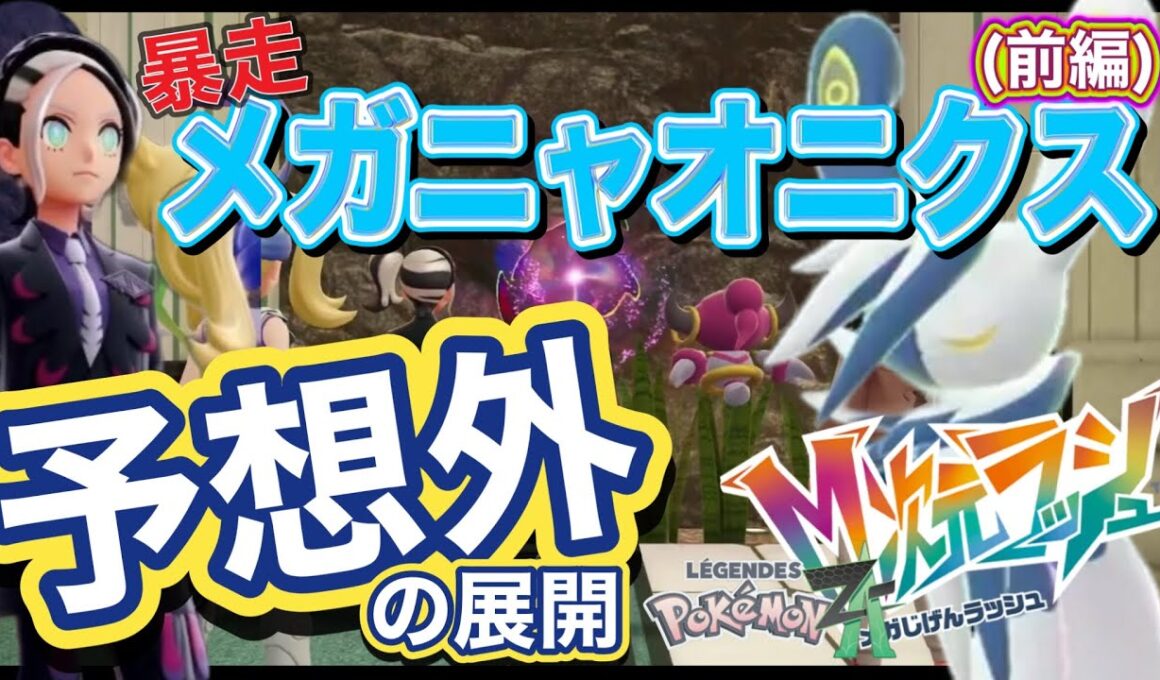 【暴走ニャオニクスが…！想像以上の展開！前編 】ポケモンレジェンズ Z-A M次元ラッシュ #15