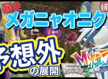 【暴走ニャオニクスが…！想像以上の展開！前編 】ポケモンレジェンズ Z-A M次元ラッシュ #15