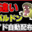 【ワンパン最速】色違いカバルドンレイド自動配布！【ポケモンSV】