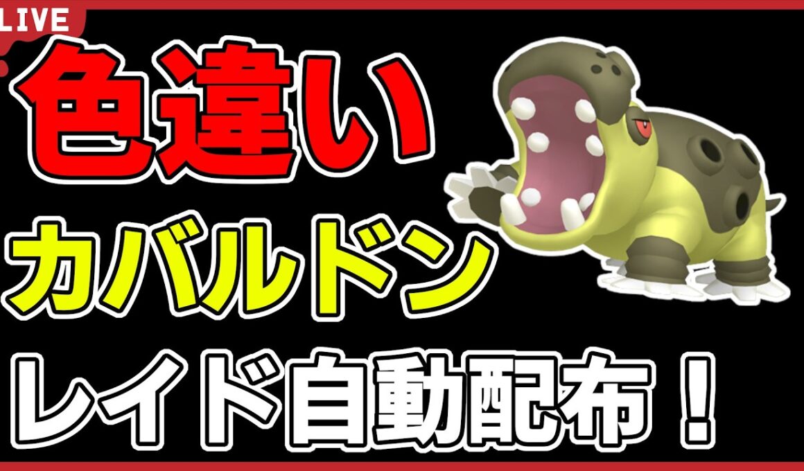 【ワンパン最速】色違いカバルドンレイド自動配布！【ポケモンSV】