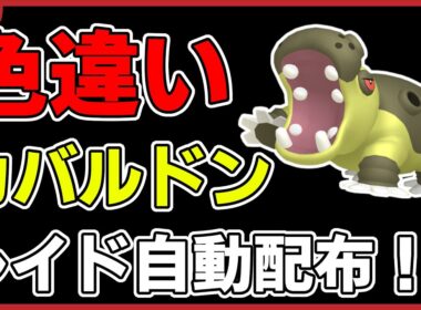 【ワンパン最速】色違いカバルドンレイド自動配布！【ポケモンSV】