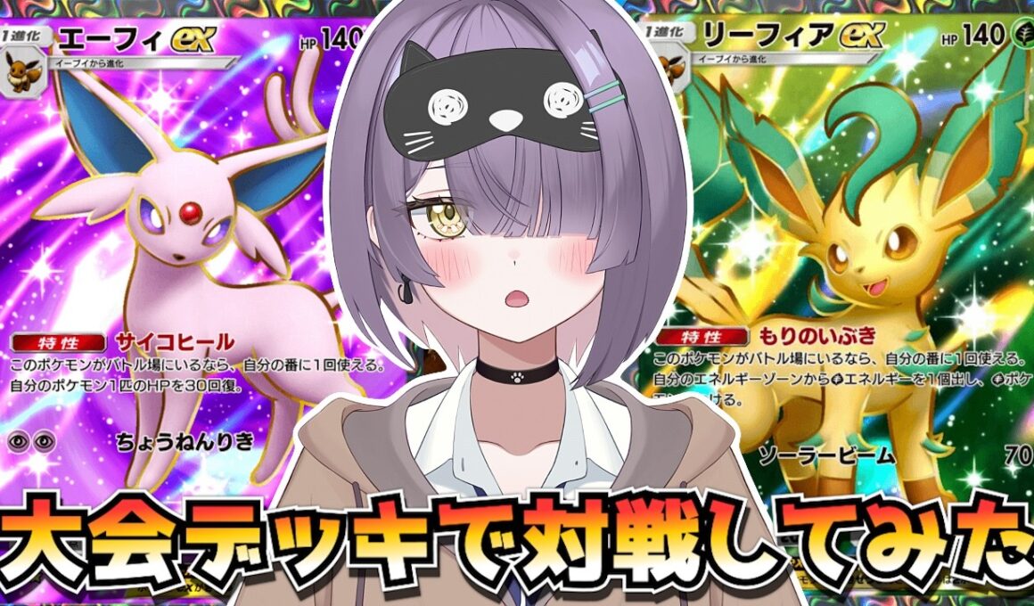 【ポケポケ】リーフィア×エーフィ構築！｜103人大会で使用されたデッキで対戦してみた！