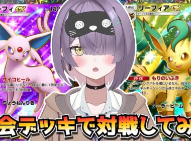 【ポケポケ】リーフィア×エーフィ構築！｜103人大会で使用されたデッキで対戦してみた！