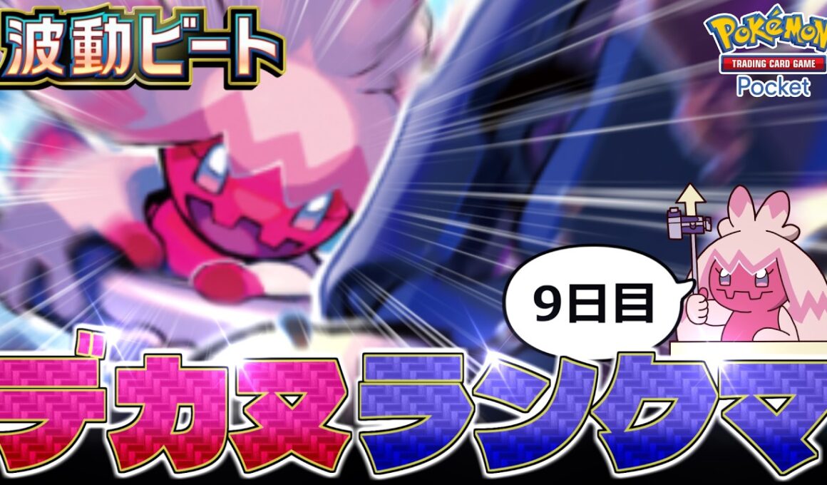 【ポケポケ】ランクマッチ！デカヌチャンではカポエラーを止めらないので助けてください。【Pokémon Trading Card Game Pocket】