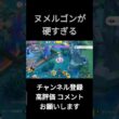 レジアイスバフ状態のヌメルゴンが硬すぎる #ポケモンユナイト #shorts #ヌメルゴン